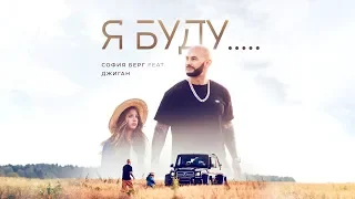 София Берг feat. Джиган  - Я Буду... 0+