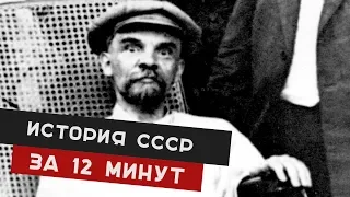 ИСТОРИЯ СССР за 12 МИНУТ. #за12минут