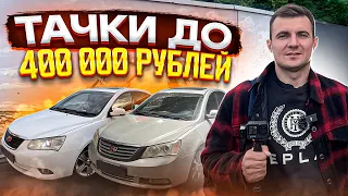 АВТО ДО 400 000 РУБЛЕЙ / ПОЕЗДКА В ВОРОНЕЖ / ДЕШЕВЫЕ МАШИНЫ В 2024