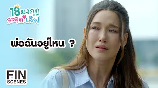 FIN |  ใครเป็นใช่พ่อมึง กูเป็นหมัน | 18 มงกุฎสะดุดเลิฟ EP.3 | Ch3Thailand