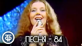 Песня - 84. 2 часть (1984)