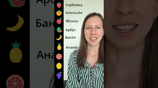Fruit names in Russian