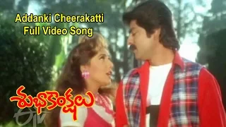 Addanki Cheerakatti Full Video Song | Subhakankshalu | Jagapati Babu | Raasi | Ravali | ETV Cinema