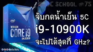 ลุยต่อกับ Overclock Intel Core i9-10900K ตัวที่ 2 จับกดน้ำเย็น จะไปได้ขนาดไหน ? - OC School EP#75