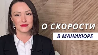 Поговорим о скорости в маникюре!