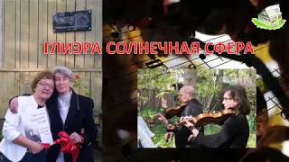 ГЛИЭРА СОЛНЕЧНАЯ СФЕРА - Выпуск 2