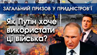 У Придністров'ї збирають всіх чоловіків на війну. Путін хоче використати їх як підмогу | PTV.UA