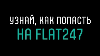 Как попасть на FLAT247?