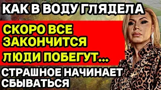 КАК В ВОДУ ГЛЯДЕЛА! СТРАШНОЕ НАЧИНАЕТ СБЫВАТЬСЯ! ЛЮДИ ПОБЕГУТ ИЗ ЭТОЙ СТРАНЫ