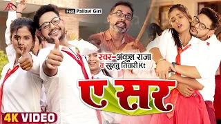 #VIDEO | नए अंदाज में #Ankush Raja, #Khushbu Tiwari KT का #FUNNY_SONG | ए सर | Bhojpuri Song