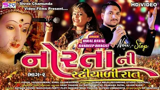 Hiral Raval | Sandip Bhgat | Norta Ni Radhiyadi Rat Bhag | 2 | Navratri Garba Live|Song |Vasu Thakor