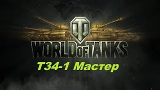 World of Tanks: Т34-1 - Царь горы (мастер) 1080р!!!!