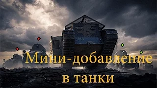 Мини добавление в игру World of Tanks как MARK 1...