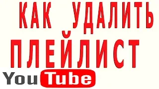 Как Удалить Скрыть Убрать Закрыть Стереть Плейлист Ютуб