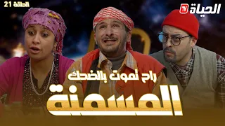 الحلقة 21 l روتور داج l المسمنة Retour d'age l épisode21