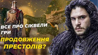 Все про сіквели Гри Престолів , що відомо про продовження гри? Всі спін-офи на даний момент!