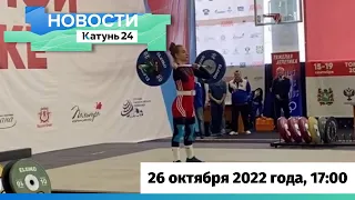 Новости Алтайского края 26 октября 2022 года, выпуск в 17:00