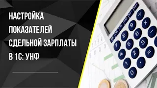 Настройка показателя сдельной заработной платы в 1С:УНФ. Расчет зарплаты по KPI в 1С #1С, #УНФ, #KPI