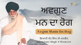 Avgun Mann Da Rog ~ ਅਵਗੁਣ ਮਨ ਦਾ ਰੋਗ | Giani Sant Singh Ji Maskeen | Gyan Da Sagar