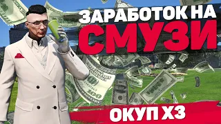 НОВЫЙ ЗАРАБОТОК НА ПРОДАЖЕ СМУЗИ GTA 5 RP