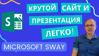 Microsoft Sway - COOL PRESENTATIONS AND WEBSITES EASILY! A detailed guide for beginners