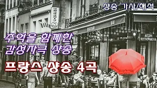 프랑스 샹송 4곡 [가사/해석] 모나코, 눈을 뜨고, 고엽, 사랑의 기쁨 | 추억을 함께해준 아름다운 샹송 Beautiful Chanson Lyrics