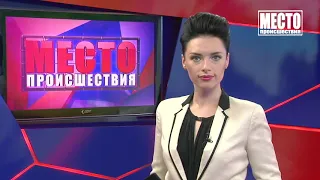 Место происшествия  Выпуск 12 08 2020