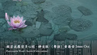 Cantonese Heart Sutra (Cultivation)  -  Imee Ooi Offical Video