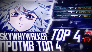 SKYWHYWALKER ПОПАЛСЯ С ТОП 4 ВЕЛИКОБРИТАНИИ / #skywhywalker #csgo #cs #tiktok #faceit