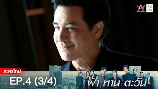 ฟ้า ทาน ตะวัน EP.4 [3/4] | Amarin TVHD