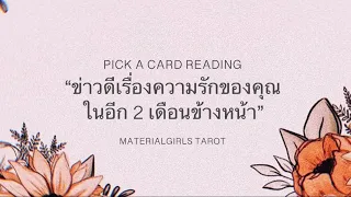 Pick a Card : ข่าวดีเรื่องความรักของคุณ ใน 2 เดือนข้างหน้า 🎅🏻Timeless