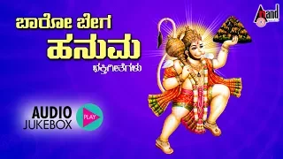 Baaro Bega Hanuma | Kannada Devotional Songs | Audio Jukebox | G.V.Athri