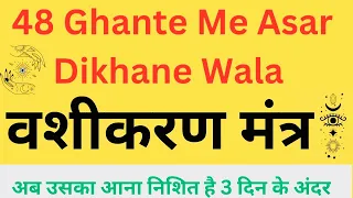 वशीकरण मंत्र प्यार को वापस लाने के लिए ॥ तड़प उठेगा प्यार ट्म्हड़े लिए || Most Powerfull Love Mantra