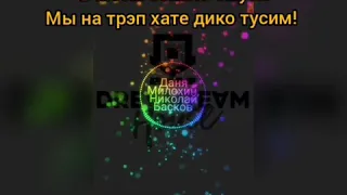 Текст песни Даня Милохина feat Николай Басков- Дико тусим