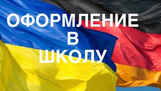 КАК ОФОРМИТЬ РЕБЁНКА В ШКОЛУ В ГЕРМАНИИ 🇩🇪🇺🇦#германия #украина #школа #дети #обучение #біженці