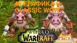 Как сделать HD 4K графику в Classic WoW 1.12.1?