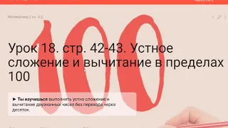 Урок 18. Математика. 2 класс. Устное сложение и вычитание в пределах 100.