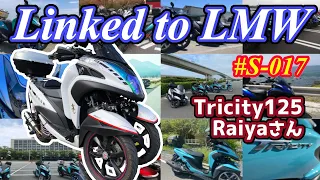 【Linked to LMW】#S-017 Raiyaさん(大阪府)【トリシティ125】