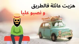 القصة 4 : هزيت عائلة فالطريق و طرا الغير متوقع (قصة واقعية بالدارجة)