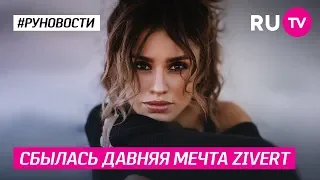 Сбылась давняя мечта Zivert