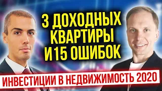 Инвестиции в недвижимость. 3 доходных квартиры и 15 ошибок