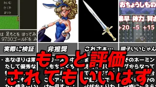 ドラクエ3DQ3その存在すら知らずにクリアしてしまう人も？もっと評価されてもいい要素ドラゴンクエスト3スーファミ版