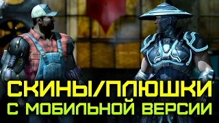 [Mortal Kombat X/10] Скины: Рейден(Будущее) и Джакс(Фермер) + Мобильные дополнения