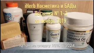 iHerb Косметика и БАДы Посылка № 1-2 за ноябрь 2019 ч. 1