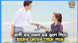 রাগী বস যখন সব ভুলে গ্রামের ছেলে হয়ে যায়/Forget You Remember Love/Chinese Drama Bangla Explanation