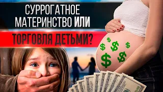 Суррогатное материнство как бизнес или торговля детьми? Юридический разбор нашумевшей истории.