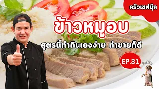 ข้าวหมูอบ สูตรนี้ทำกินเองง่าย ทำขายก็ดี - Book Kitchen ครัวเชฟบุ๊ค