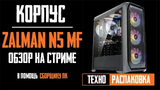 🔥Обзор корпуса Zalman N5 MF ✔️Недорогой ✔️Красивый ✔️Продуваемый. Распаковка на стриме