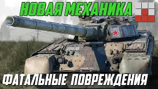 НОВАЯ МЕХАНИКА ФАТАЛЬНЫХ ПОВРЕЖДЕНИЙ War Thunder