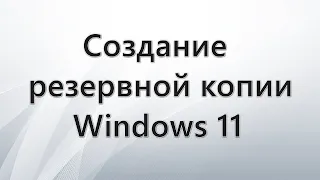 Создание резервной копии Windows 11